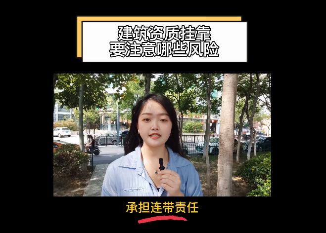 建筑資質掛靠要注意哪些風險?