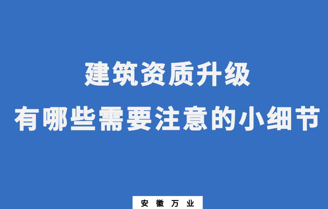安徽建筑資質升級