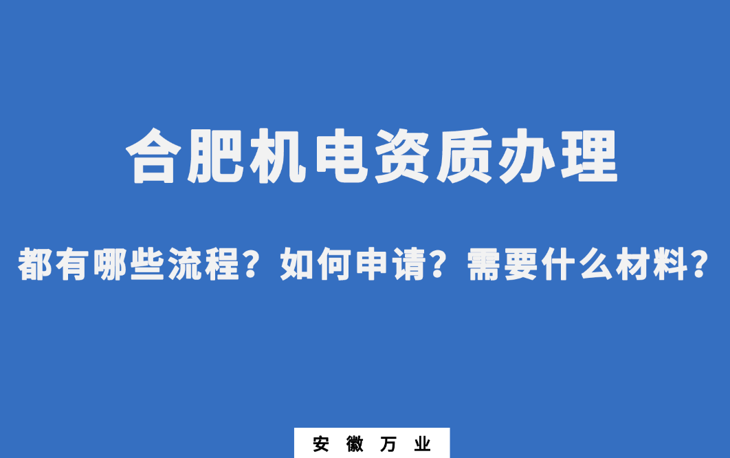 合肥機電資質辦理