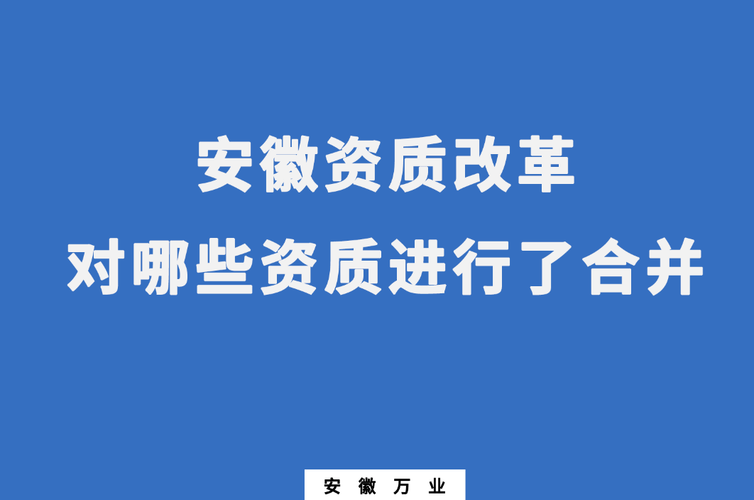 安徽資質改革,對哪些資質進行了合并