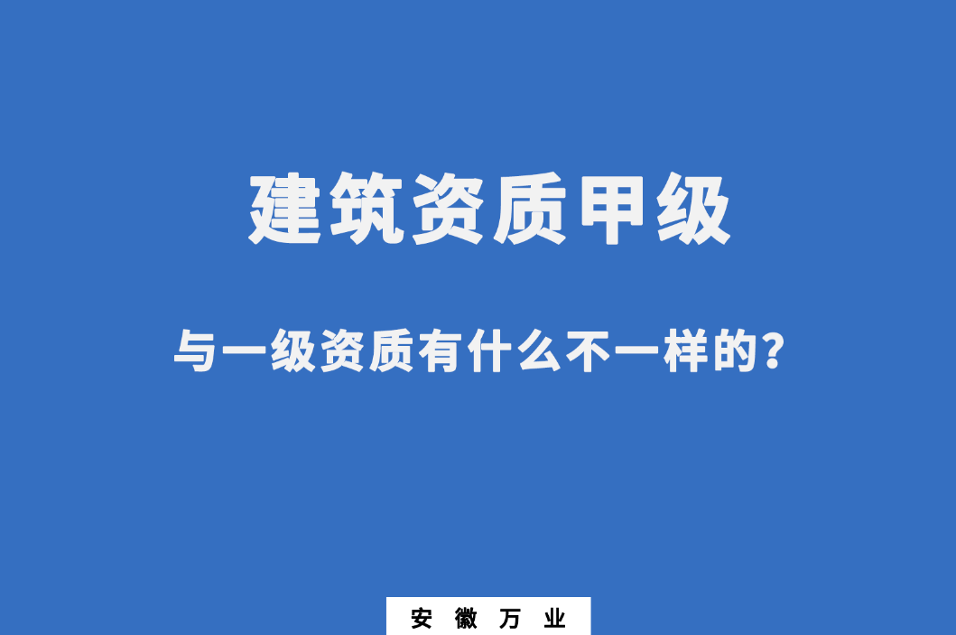 建筑資質甲級與一級資質有什么不一樣的?