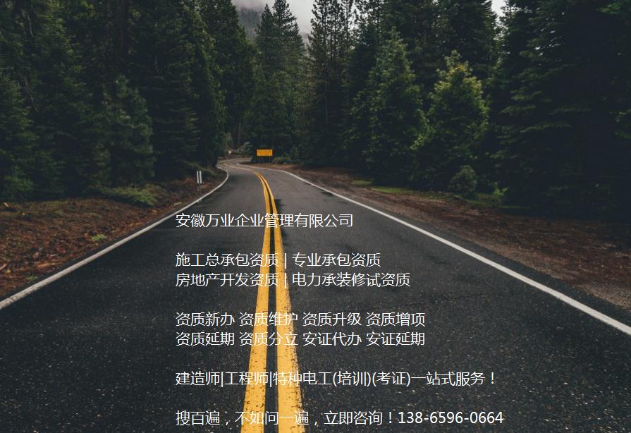 安徽公路工程施工總承包資質辦理哪家好？能解決哪些資質難題？