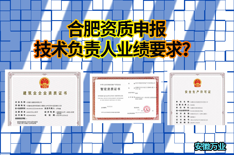 合肥資質(zhì)申報技術(shù)負責(zé)人業(yè)績要求？
