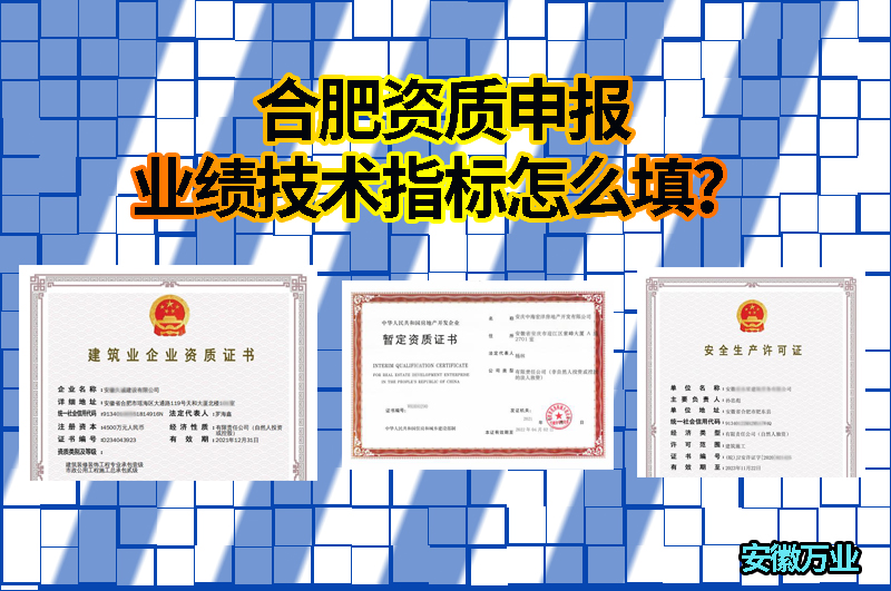 合肥資質(zhì)申報業(yè)績技術(shù)指標怎么填？