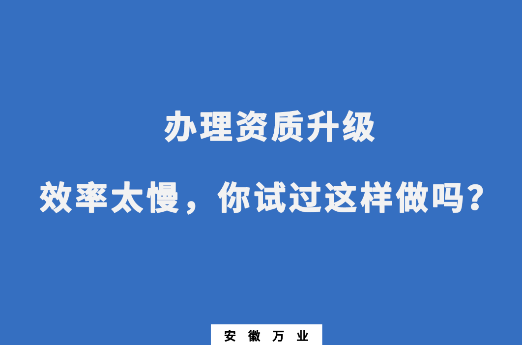 辦理資質升級效率太慢，你試過這樣做嗎？