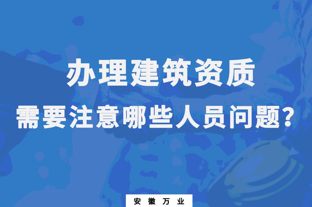 辦理建筑資質,需要注意哪些人員問題