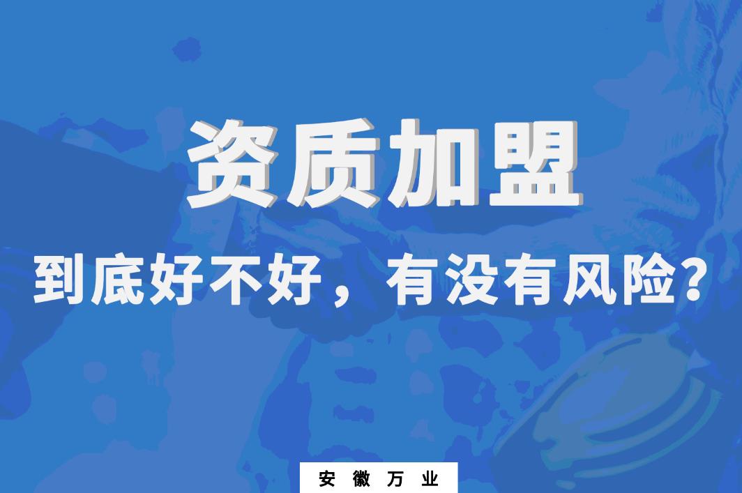 資質(zhì)加盟到底好不好，有沒有風險