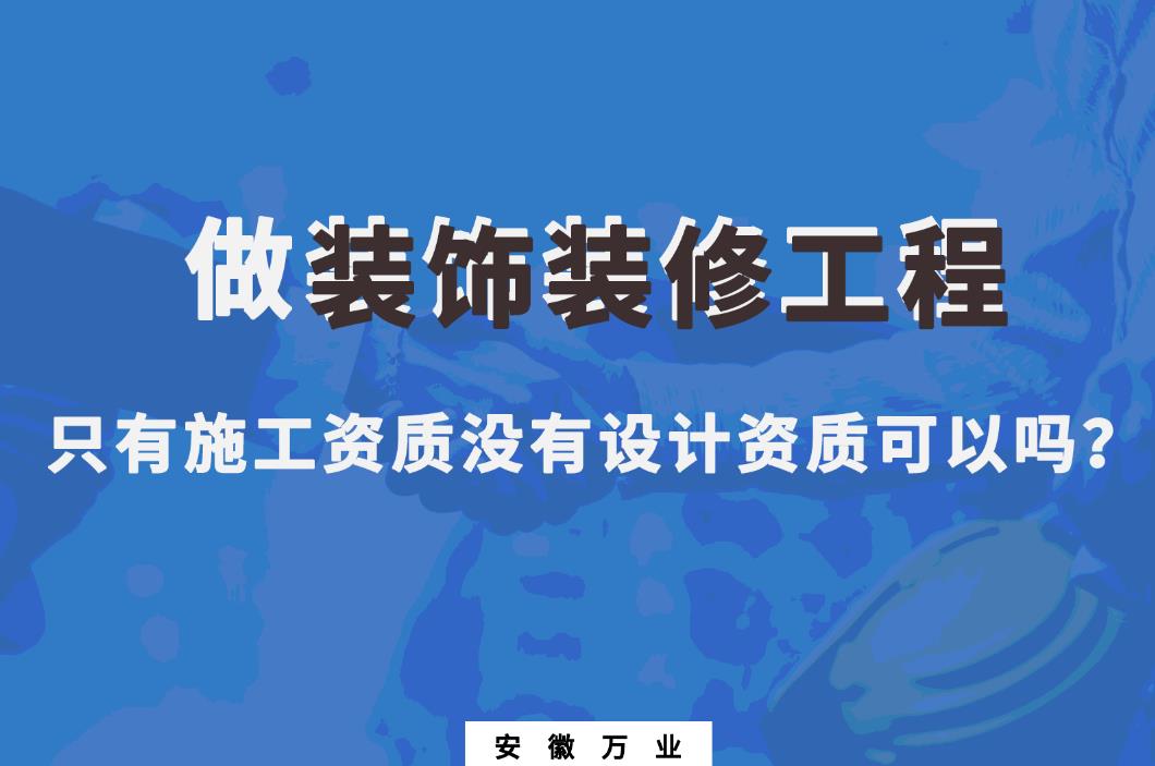 做裝飾裝修工程，只有施工資質沒有設計資質可以嗎？
