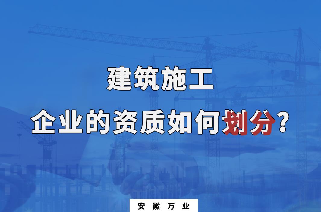 建筑施工企業的資質如何劃分?