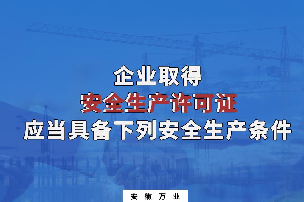 企業取得安全生產許可證應當具備下列安全生產條件
