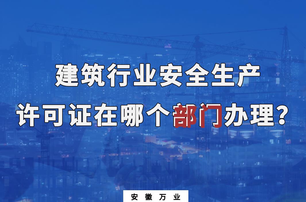 建筑行業安全生產許可證在哪個部門辦理