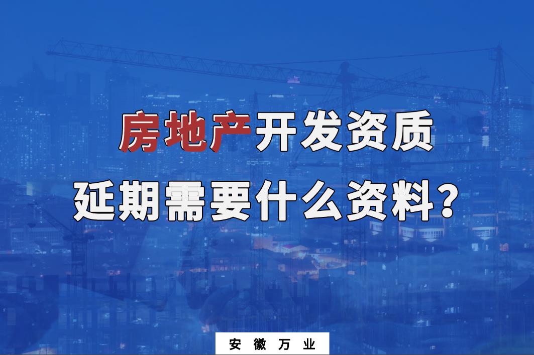 安徽房地產開發資質延期