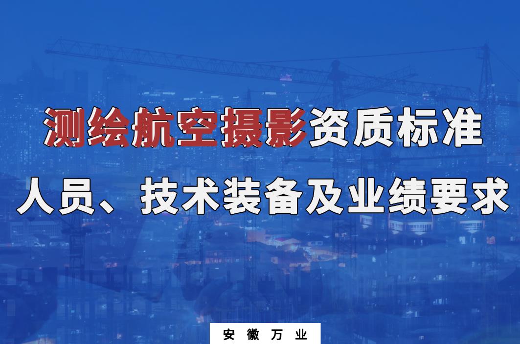 辦理測繪航空攝影甲、乙級測繪資質