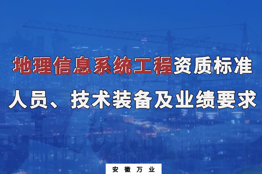 辦理地理信息系統工程甲、乙級測繪資質