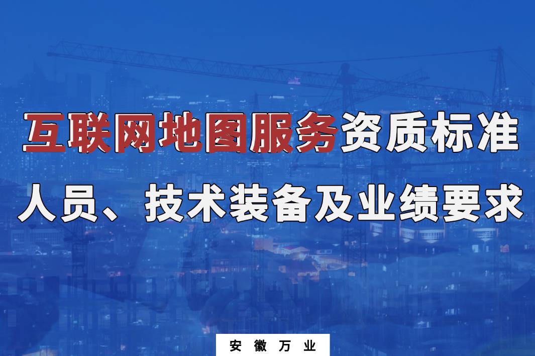 辦理互聯網地圖服務甲、乙級測繪資質