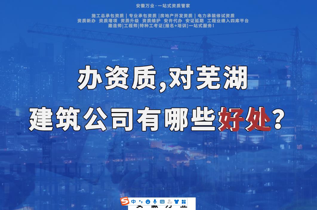 辦資質(zhì)，對(duì)蕪湖建筑公司有哪些好處？