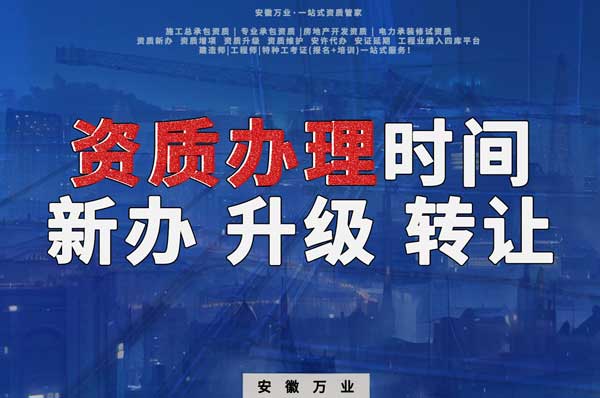 安徽建筑資質辦理時間解析：新辦、升級、轉讓的不同情況