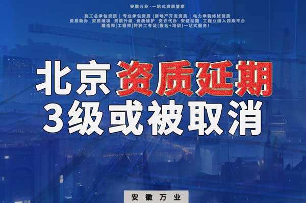 北京建筑工程資質延續政策解析:3級資質退出舞臺