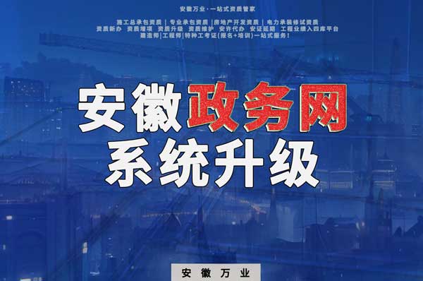 安徽政務網系統升級，這些證書人員需注意操作