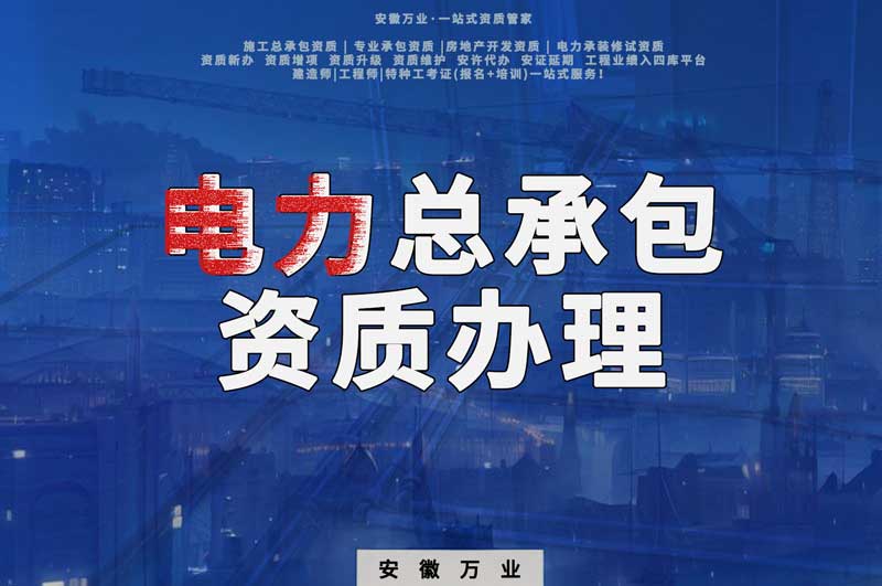 阜陽電力工程總包資質怎么辦理？時間短，省錢