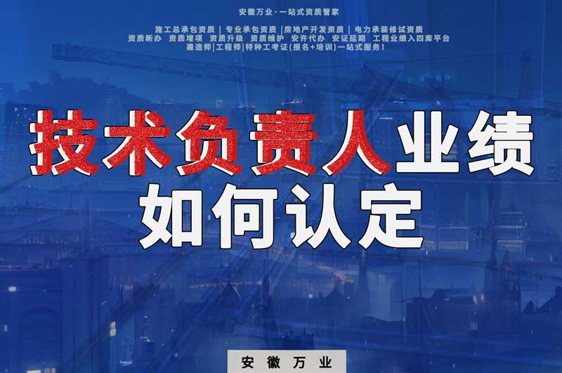 辦理資質,技術負責人業績如何認定