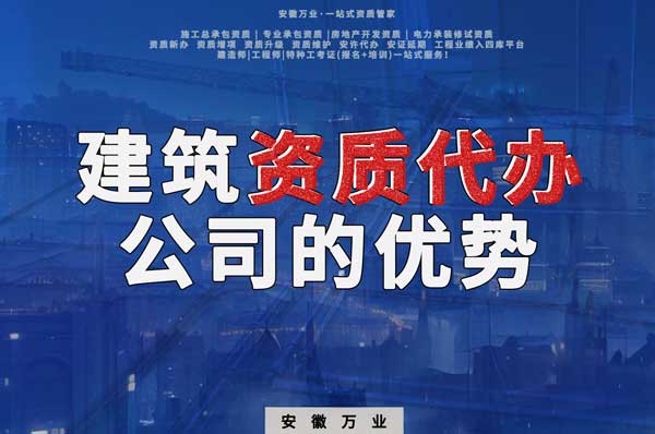 阜陽建筑資質辦理，找代辦公司的4點好處