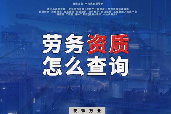 勞務資質怎么查詢，為什么在四庫一平臺查不到？