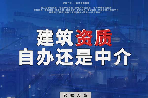 建筑資質(zhì)辦理：自辦還是找中介？挑選最適合你的資質(zhì)路徑！