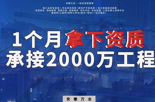 建筑公司老板，一個月拿下資質(zhì)，順利承接個2000萬的工程