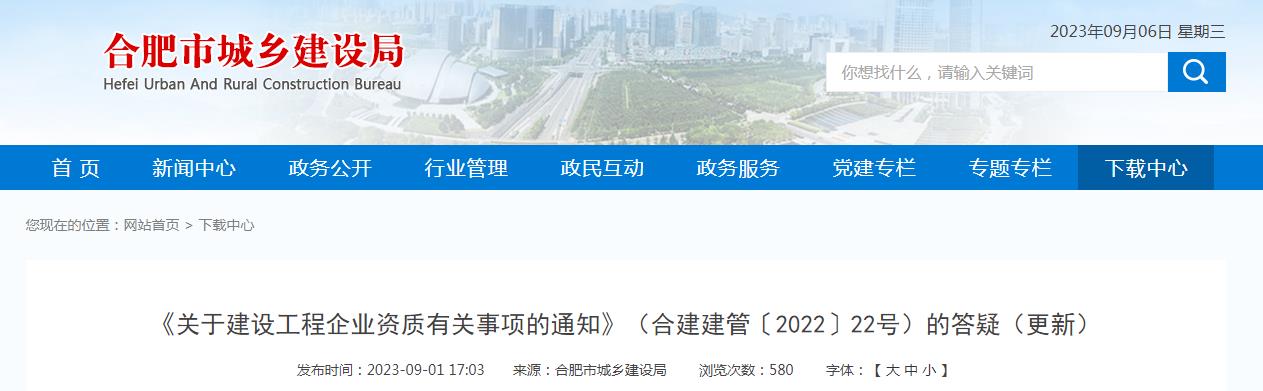 合肥市9月關于建設工程企業資質有關事項的通知的補充與修改