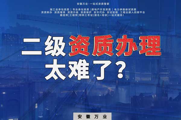合肥二級建筑資質(zhì)辦理，為什么如此之難？